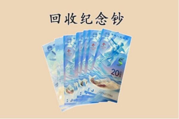 肇庆高要区回收纪念钞